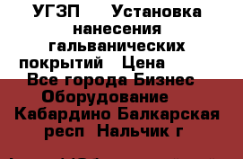 УГЗП-500 Установка нанесения гальванических покрытий › Цена ­ 111 - Все города Бизнес » Оборудование   . Кабардино-Балкарская респ.,Нальчик г.